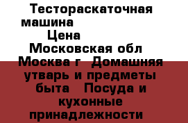 Тестораскаточная машина Kocateq OMJ200A › Цена ­ 22 000 - Московская обл., Москва г. Домашняя утварь и предметы быта » Посуда и кухонные принадлежности   